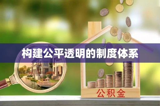 辰溪构建公平透明的制度体系