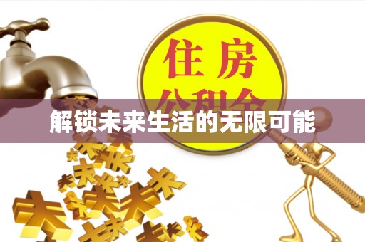 辰溪解锁未来生活的无限可能
