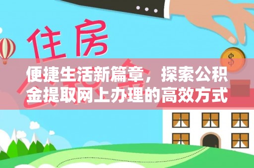辰溪便捷生活新篇章，探索公积金提取网上办理的高效方式