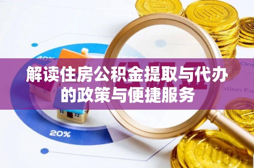 辰溪解读住房公积金提取与代办的政策与便捷服务