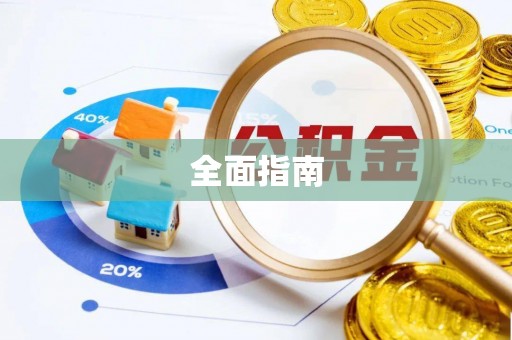 辰溪全面指南