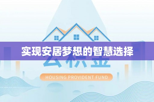 辰溪实现安居梦想的智慧选择