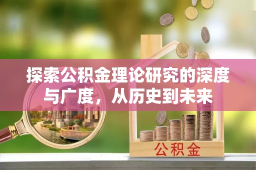 辰溪探索公积金理论研究的深度与广度，从历史到未来