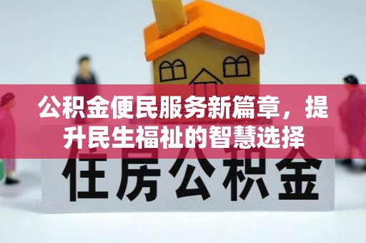 辰溪公积金便民服务新篇章，提升民生福祉的智慧选择