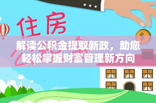 辰溪解读公积金提取新政，助您轻松掌握财富管理新方向