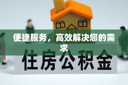 辰溪便捷服务，高效解决您的需求