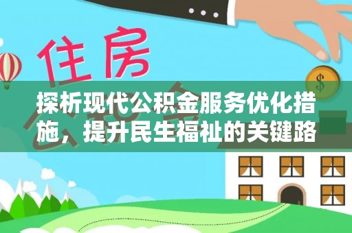 辰溪探析现代公积金服务优化措施，提升民生福祉的关键路径