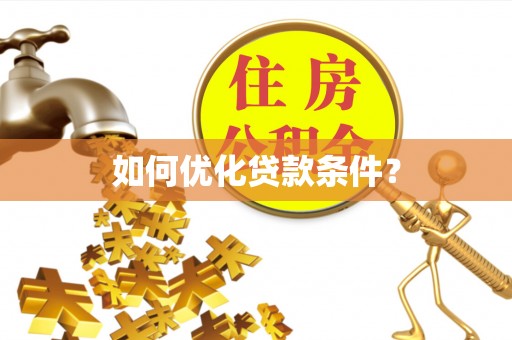 辰溪如何优化贷款条件？