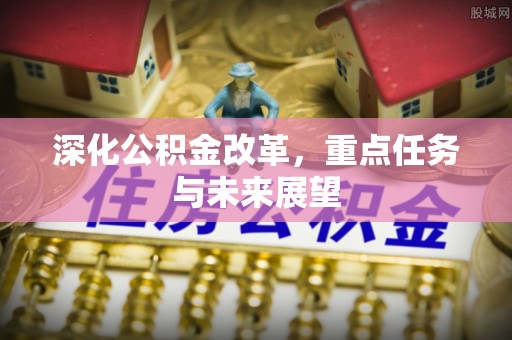 辰溪深化公积金改革，重点任务与未来展望