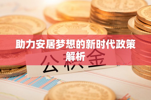 辰溪助力安居梦想的新时代政策解析