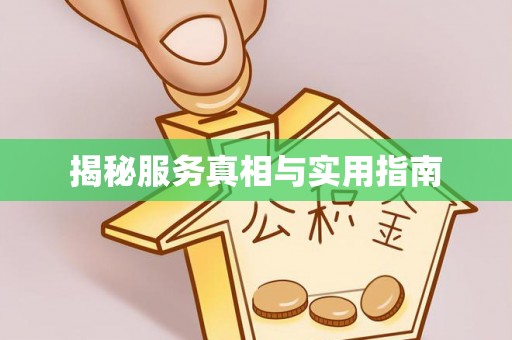 辰溪揭秘服务真相与实用指南