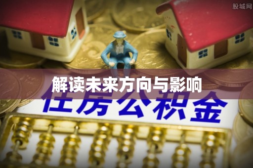 辰溪解读未来方向与影响