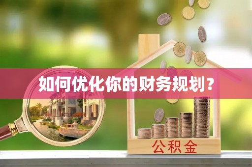 辰溪如何优化你的财务规划？