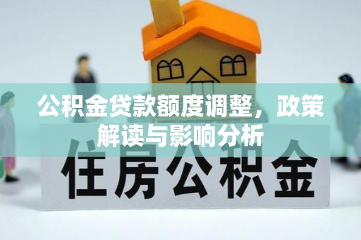 辰溪公积金贷款额度调整，政策解读与影响分析