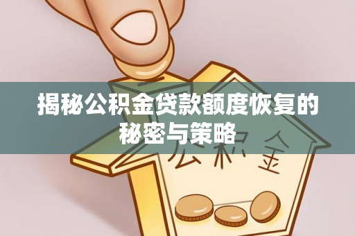 辰溪揭秘公积金贷款额度恢复的秘密与策略