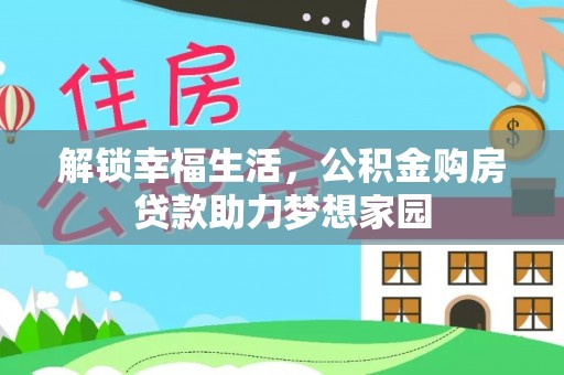 辰溪解锁幸福生活，公积金购房贷款助力梦想家园