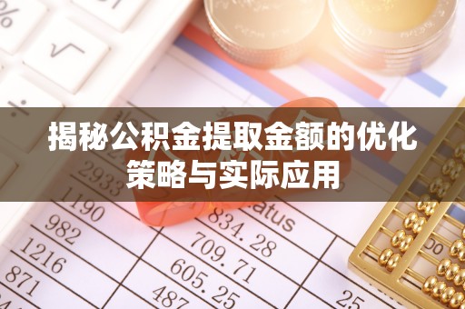 辰溪揭秘公积金提取金额的优化策略与实际应用