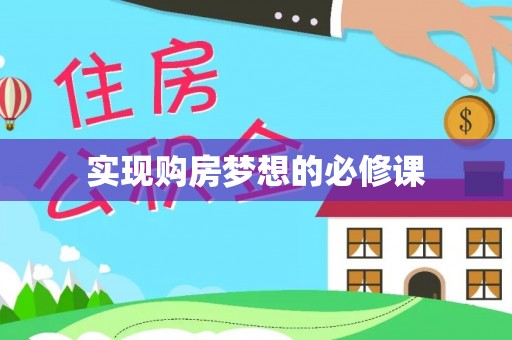 辰溪实现购房梦想的必修课