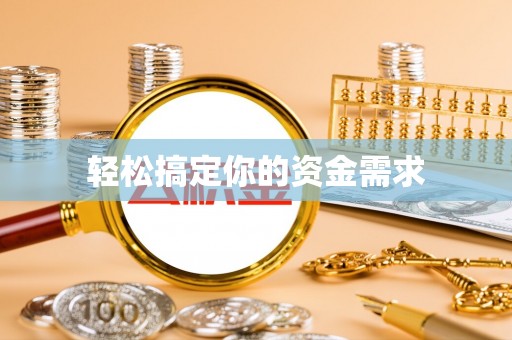 辰溪轻松搞定你的资金需求