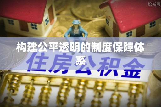 辰溪构建公平透明的制度保障体系