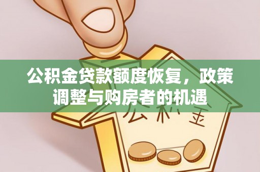 辰溪公积金贷款额度恢复，政策调整与购房者的机遇