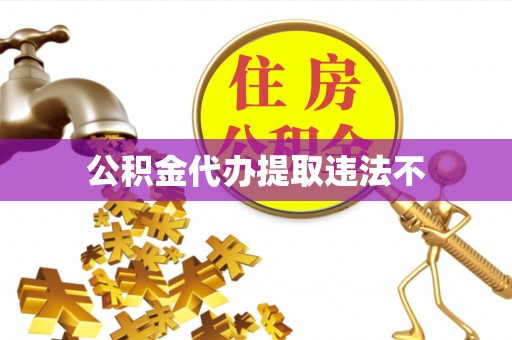 辰溪公积金代办提取违法不