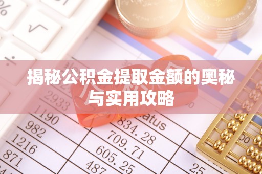辰溪揭秘公积金提取金额的奥秘与实用攻略