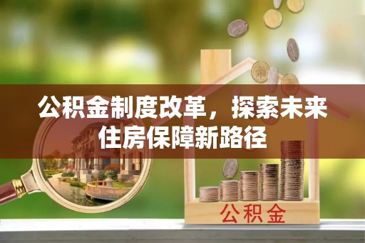 辰溪公积金制度改革，探索未来住房保障新路径