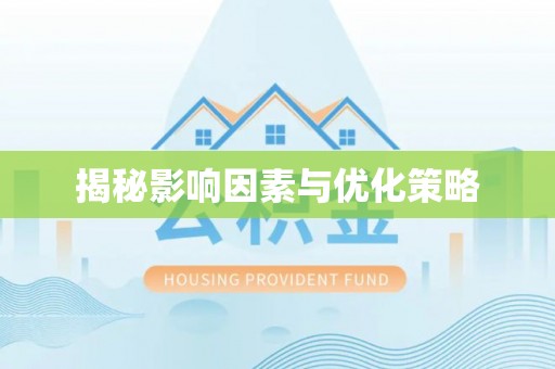 辰溪揭秘影响因素与优化策略