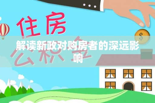 辰溪解读新政对购房者的深远影响