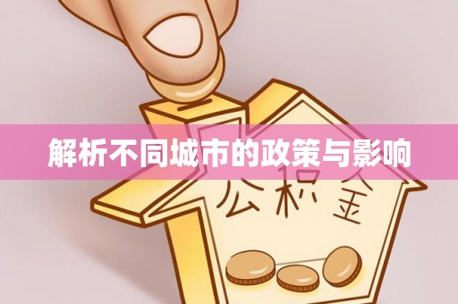 辰溪解析不同城市的政策与影响