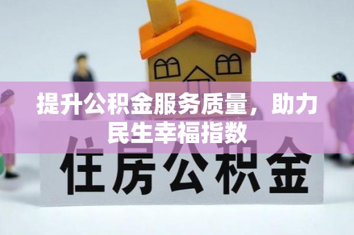 辰溪提升公积金服务质量，助力民生幸福指数
