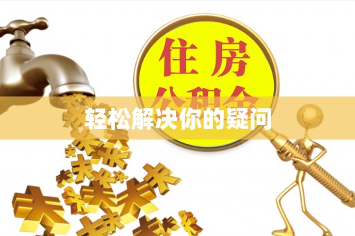 辰溪轻松解决你的疑问