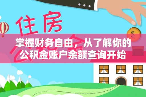 辰溪掌握财务自由，从了解你的公积金账户余额查询开始