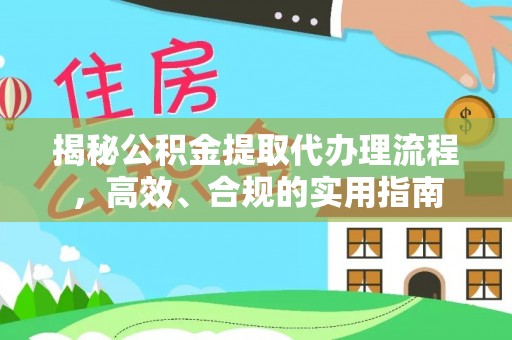 辰溪揭秘公积金提取代办理流程，高效、合规的实用指南