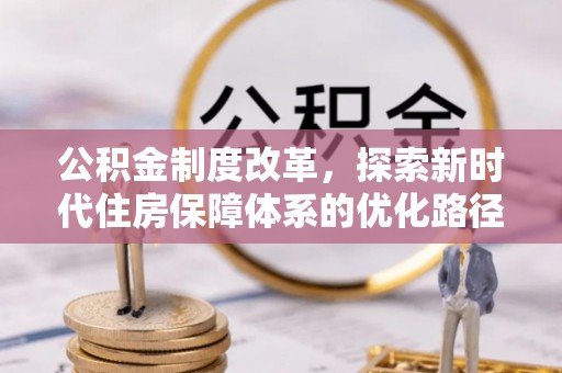 辰溪公积金制度改革，探索新时代住房保障体系的优化路径