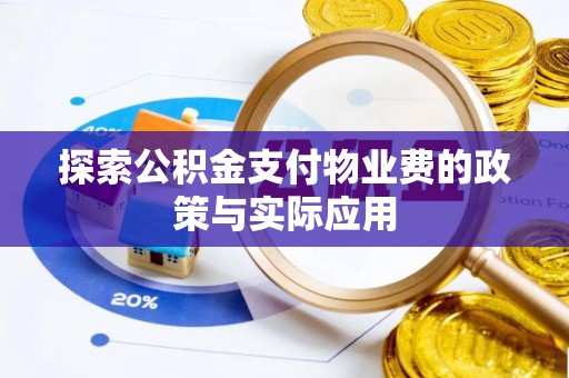 辰溪探索公积金支付物业费的政策与实际应用