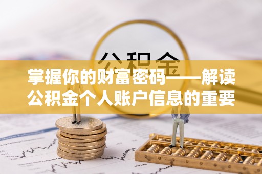 辰溪掌握你的财富密码——解读公积金个人账户信息的重要性