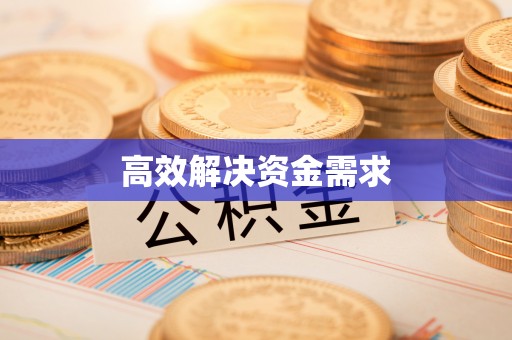 辰溪高效解决资金需求