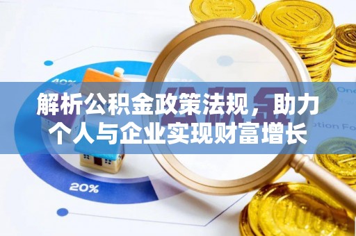 辰溪解析公积金政策法规，助力个人与企业实现财富增长
