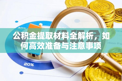 辰溪公积金提取材料全解析，如何高效准备与注意事项