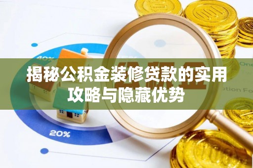 辰溪揭秘公积金装修贷款的实用攻略与隐藏优势