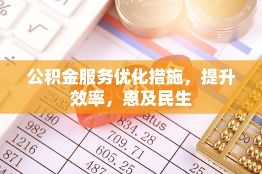 辰溪公积金服务优化措施，提升效率，惠及民生