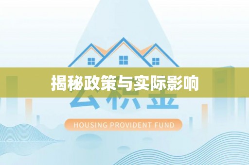 辰溪揭秘政策与实际影响