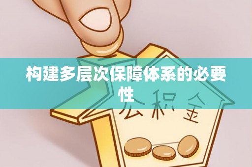 辰溪构建多层次保障体系的必要性