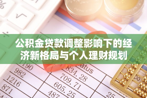 辰溪公积金贷款调整影响下的经济新格局与个人理财规划