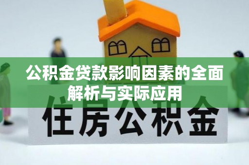 辰溪公积金贷款影响因素的全面解析与实际应用