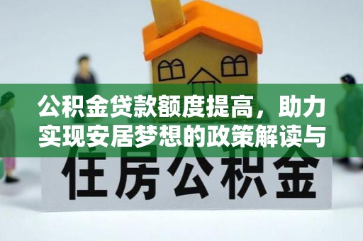 辰溪公积金贷款额度提高，助力实现安居梦想的政策解读与未来展望