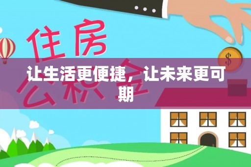 辰溪让生活更便捷，让未来更可期