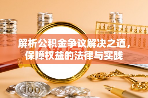 辰溪解析公积金争议解决之道，保障权益的法律与实践